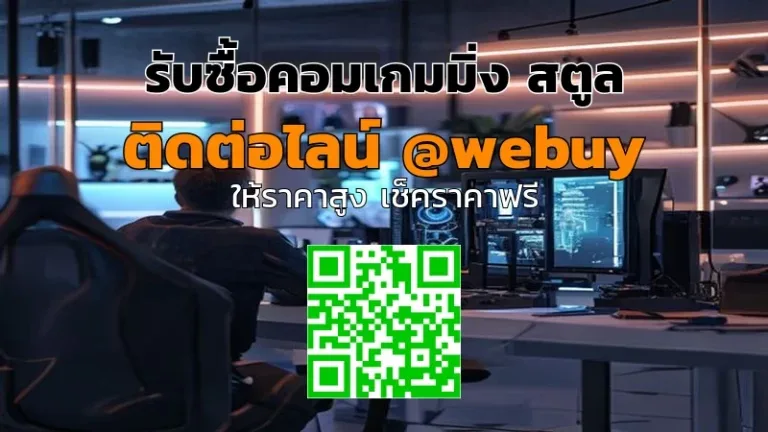 รับซื้อคอมเกมมิ่งสตูล ราคาดี ประเมินไว โดย Winner IT