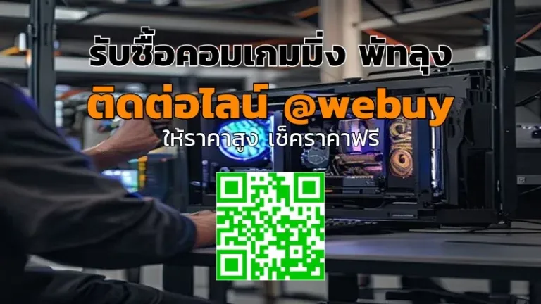 รับซื้อคอมเกมมิ่ง พัทลุง ราคาดี ประเมินไว ขายง่าย | Winner IT