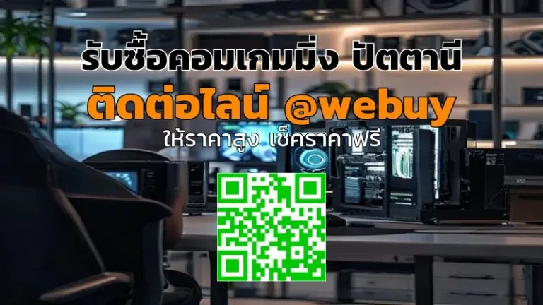 รับซื้อคอมเกมมิ่ง ปัตตานี ราคาดี ขายง่าย ปลอดภัย | Winner IT
