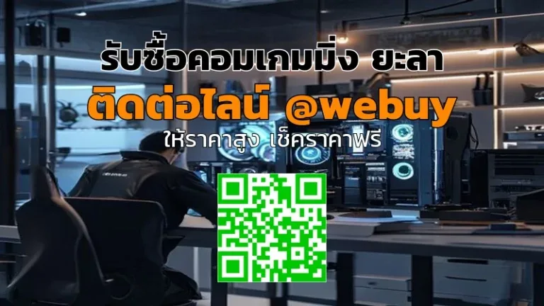รับซื้อคอมเกมมิ่ง ยะลา ราคาดี ขายง่าย ปลอดภัย | Winner IT