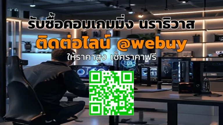 รับซื้อคอมเกมมิ่ง นราธิวาส ราคาดี ส่งเร็ว | Winner IT