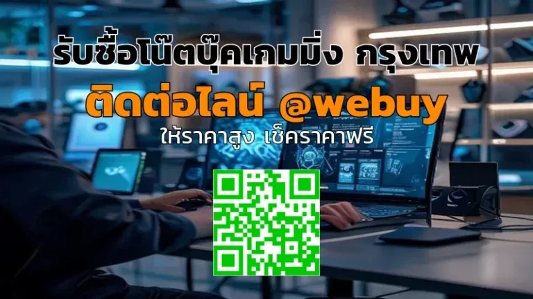 รับซื้อโน๊ตบุ๊คเกมมิ่ง กรุงเทพ ราคาดี ประเมินไว | Winner IT