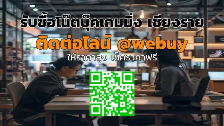 รับซื้อโน๊ตบุ๊คเกมมิ่ง เชียงราย ราคาดี ขายง่าย ปลอดภัย | Winner IT