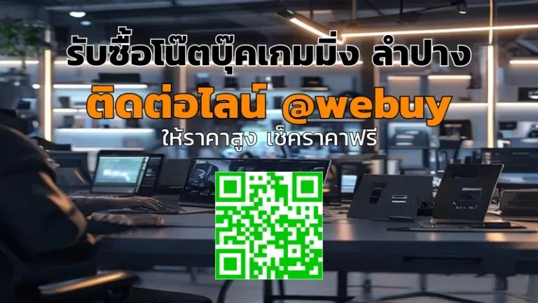 รับซื้อโน๊ตบุ๊คเกมมิ่ง ลำปาง ราคาไว เช็กเครื่องจบจริง | Winner IT
