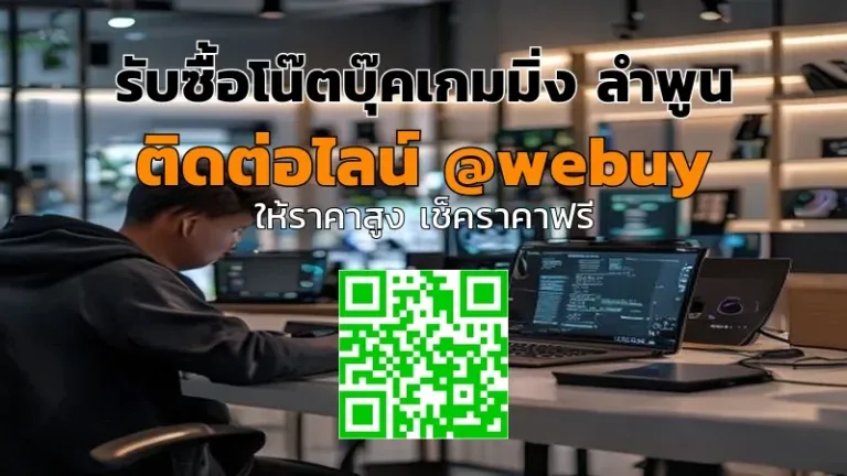 รับซื้อโน๊ตบุ๊คเกมมิ่ง ลำพูน ราคาดี ขายง่าย ได้ไว | Winner IT