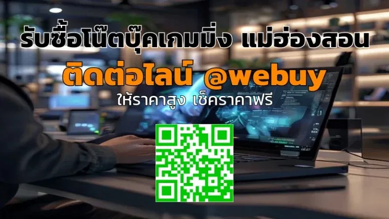 รับซื้อโน๊ตบุ๊คเกมมิ่ง แม่ฮ่องสอน ราคาดี รับเงินไว | Winner IT