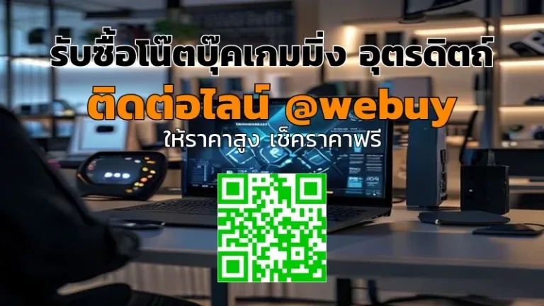 รับซื้อโน๊ตบุ๊คเกมมิ่ง อุตรดิตถ์ รับราคาดี ขายง่าย | Winner IT