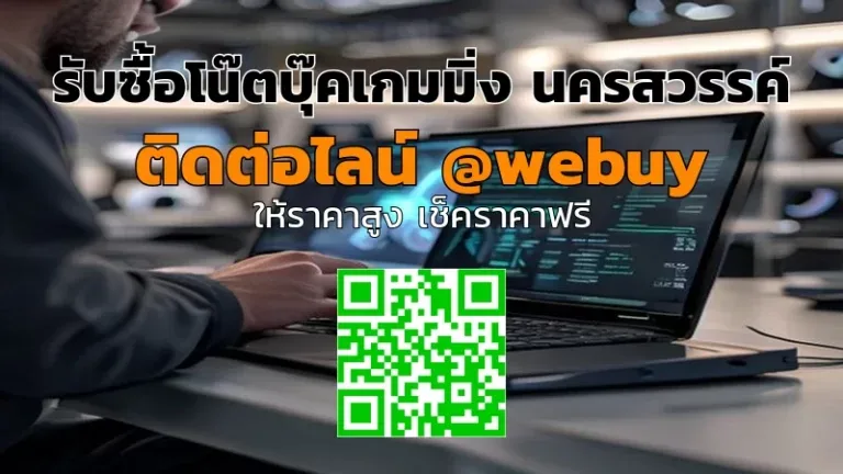 รับซื้อโน๊ตบุ๊คเกมมิ่ง นครสวรรค์ ราคาดี ขายเร็วที่ Winner IT