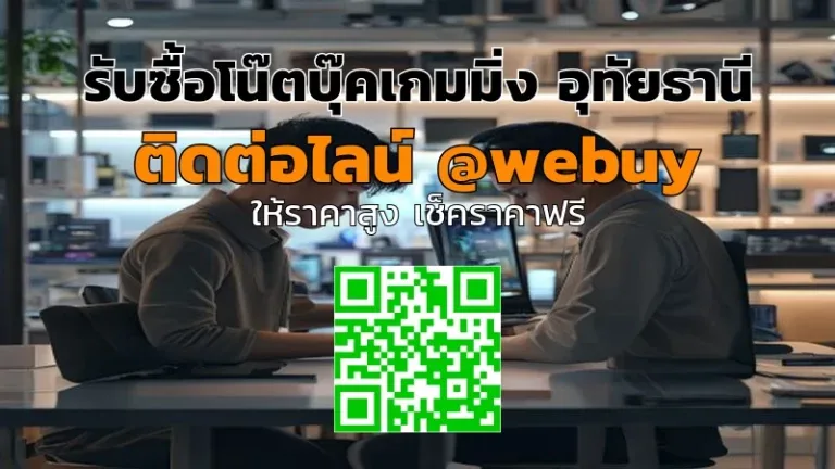 รับซื้อโน๊ตบุ๊คเกมมิ่ง อุทัยธานี ราคาดี รับถึงบ้าน | Winner IT