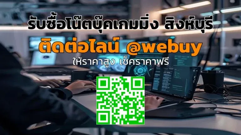 รับซื้อโน๊ตบุ๊คเกมมิ่ง สิงห์บุรี ราคาดี รับถึงบ้าน | Winner IT