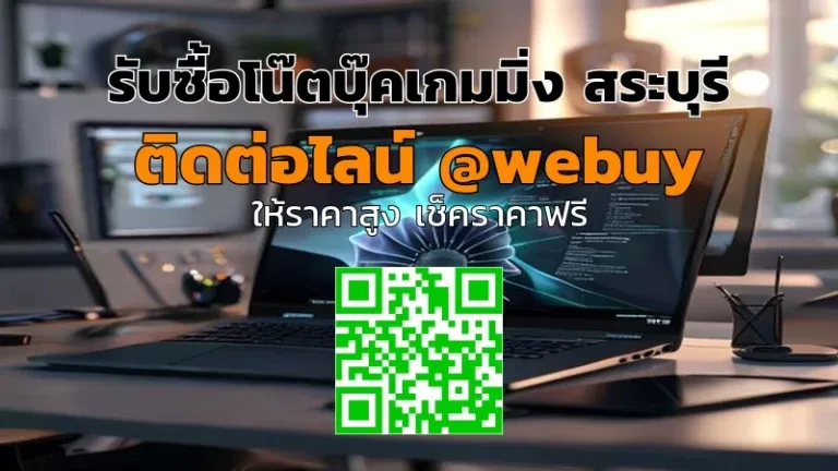 รับซื้อโน๊ตบุ๊คเกมมิ่ง สระบุรี ราคาดี พร้อมรับถึงที่ | Winner IT