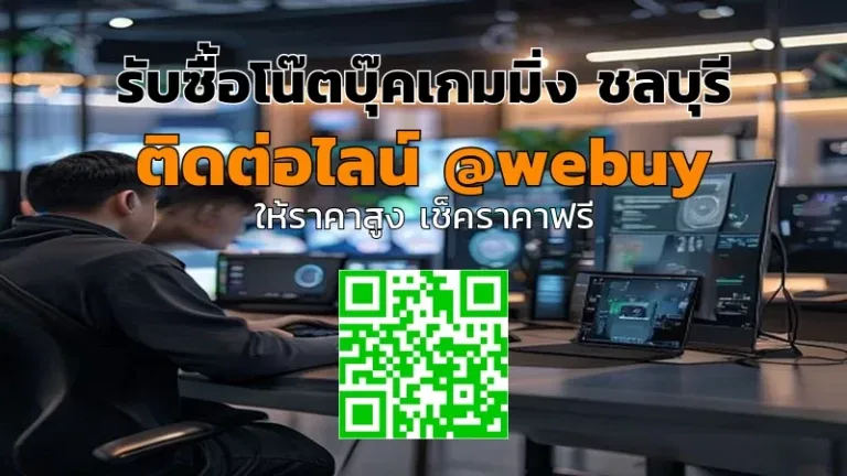 รับซื้อโน๊ตบุ๊คเกมมิ่ง ชลบุรี ราคาดี ขายง่าย | Winner IT