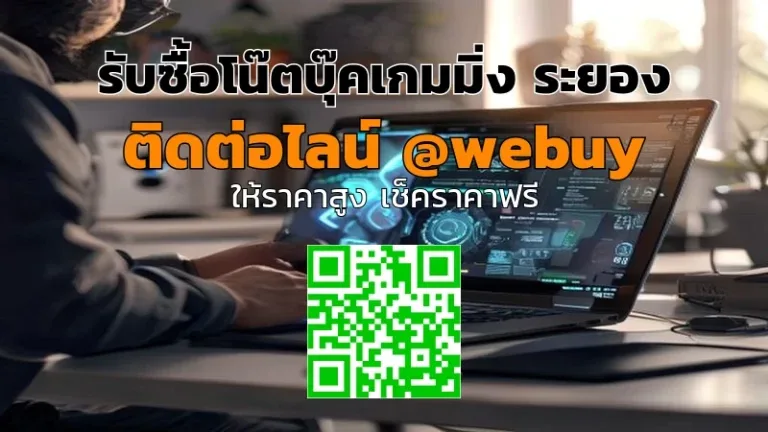 รับซื้อโน๊ตบุ๊คเกมมิ่ง ระยอง ได้ราคาดี ขายไว ปลอดภัย | Winner IT