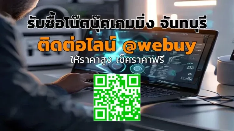รับซื้อโน๊ตบุ๊คเกมมิ่ง จันทบุรี ราคาดี รับเงินไว | Winner IT
