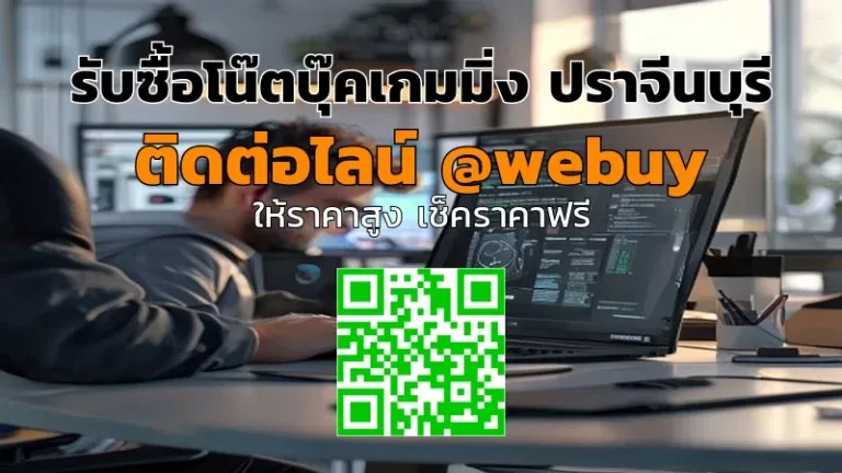 รับซื้อโน๊ตบุ๊คเกมมิ่ง ปราจีนบุรี ราคาดี ขายง่าย | Winner IT