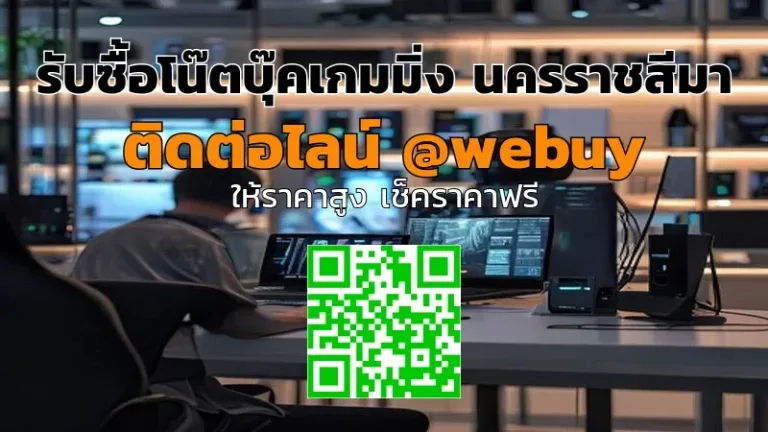 รับซื้อโน๊ตบุ๊คเกมมิ่ง นครราชสีมา รับราคาดี ขายไว | Winner IT
