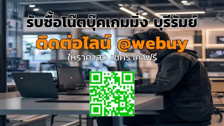 รับซื้อโน๊ตบุ๊คเกมมิ่ง บุรีรัมย์ ราคาดี รับไว ปลอดภัย | Winner IT
