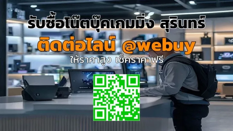 รับซื้อโน๊ตบุ๊คเกมมิ่ง สุรินทร์ ราคาดี ดูแลครบขั้น | Winner IT