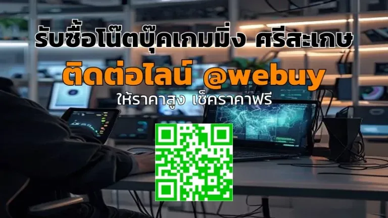 รับซื้อโน๊ตบุ๊คเกมมิ่ง ศรีสะเกษ ราคาดี ส่งไว ปลอดภัย | Winner IT