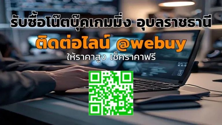 รับซื้อโน๊ตบุ๊คเกมมิ่ง อุบลราชธานี ราคาดี ขายง่าย | Winner IT