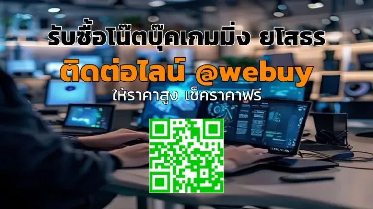 รับซื้อโน๊ตบุ๊คเกมมิ่ง ยโสธร ราคาดี รวดเร็ว ปลอดภัย | Winner IT