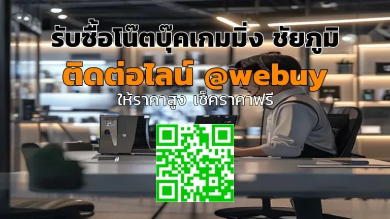 รับซื้อโน๊ตบุ๊คเกมมิ่ง ชัยภูมิ ราคาดี ขายไว กับ Winner IT