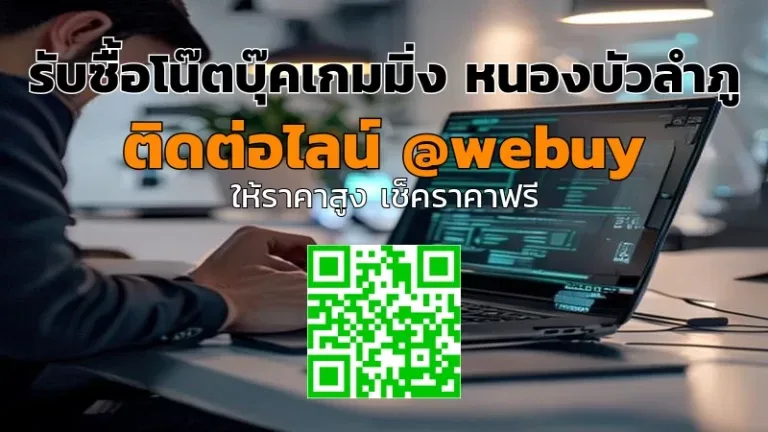 รับซื้อโน๊ตบุ๊คเกมมิ่ง หนองบัวลำภู ราคาดี ขายง่าย | Winner IT