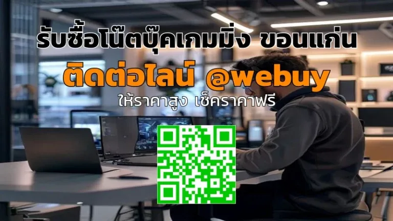 รับซื้อโน๊ตบุ๊คเกมมิ่ง ขอนแก่น ราคาดี ขายได้ไว | Winner IT