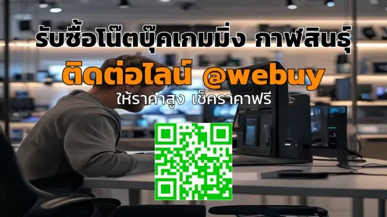 รับซื้อโน๊ตบุ๊คเกมมิ่ง กาฬสินธุ์ ราคาดี ประเมินไว | Winner IT