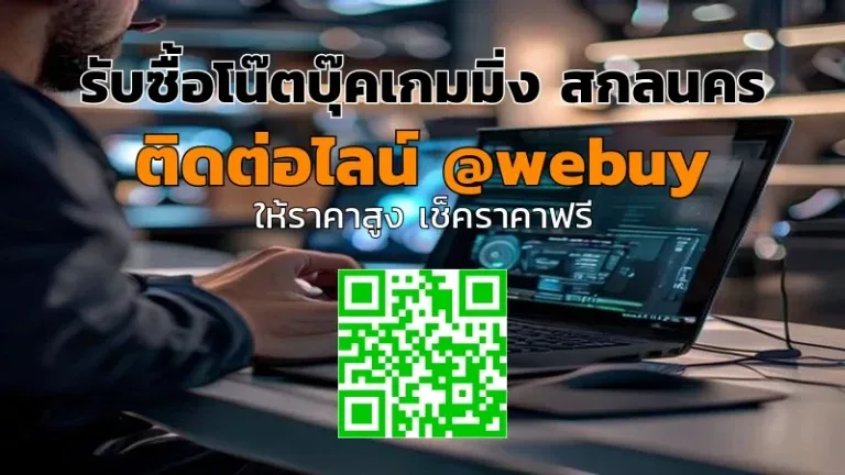 รับซื้อโน๊ตบุ๊คเกมมิ่ง สกลนคร ราคาดี ขายง่าย ปลอดภัย | Winner IT