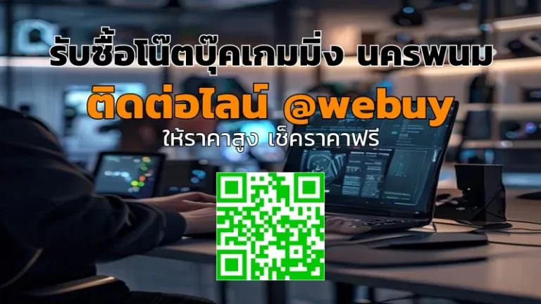 รับซื้อโน๊ตบุ๊คเกมมิ่ง นครพนม ราคาดี ปิดดีลเร็ว | Winner IT