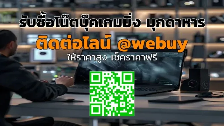 รับซื้อโน๊ตบุ๊คเกมมิ่ง มุกดาหาร ราคาดี ซื้อไว ปลอดภัย | Winner IT