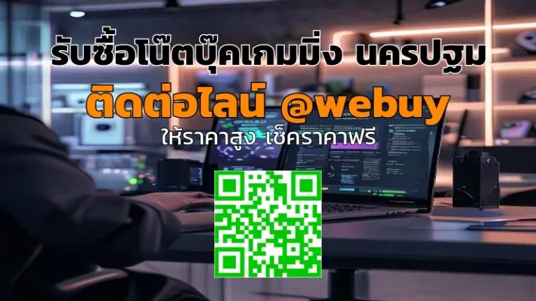 รับซื้อโน๊ตบุ๊คเกมมิ่ง นครปฐม ราคาดี รับไว ปลอดภัย | Winner IT