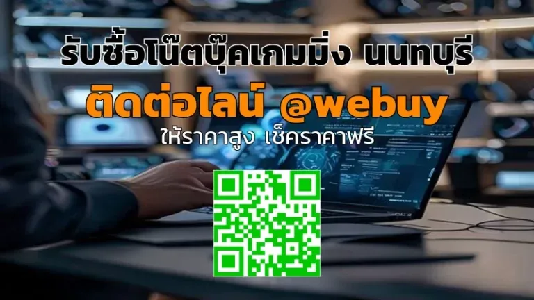 รับซื้อโน๊ตบุ๊คเกมมิ่ง นนทบุรี ราคาดี รวดเร็ว ปลอดภัย | Winner IT