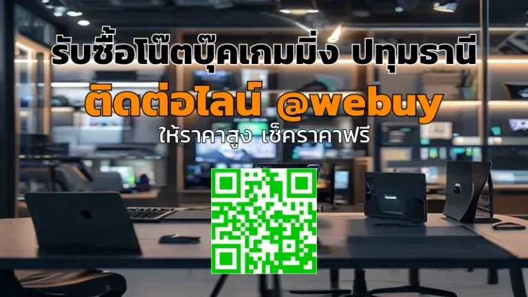 รับซื้อโน๊ตบุ๊คเกมมิ่ง ปทุมธานี ราคาดี ขายง่าย ปลอดภัย | Winner IT