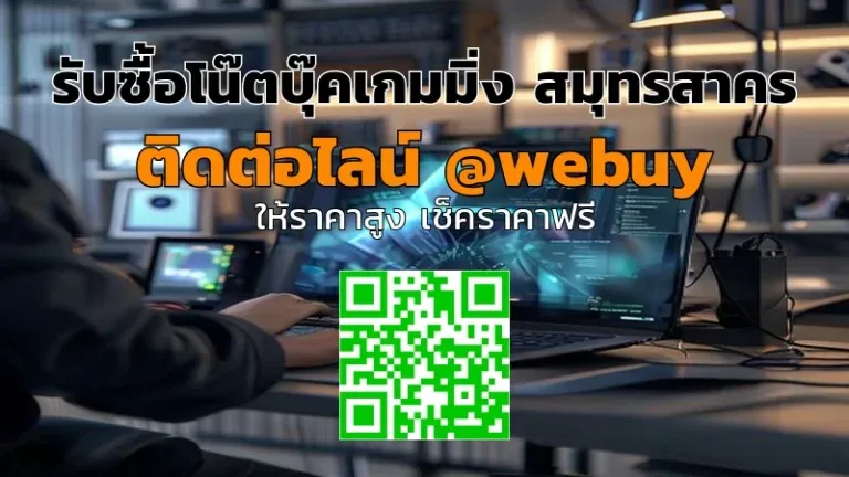 รับซื้อโน๊ตบุ๊คเกมมิ่ง สมุทรสาคร ราคาดี ประเมินชัด | Winner IT