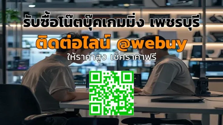 รับซื้อโน๊ตบุ๊คเกมมิ่ง เพชรบุรี ราคาดี ขายง่ายกับ Winner IT
