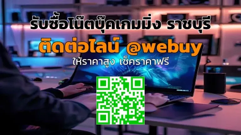 รับซื้อโน๊ตบุ๊คเกมมิ่ง ราชบุรี ราคาดี เช็กสภาพก่อนรับซื้อ | Winner IT