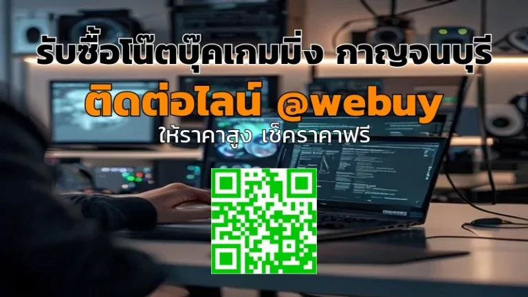 รับซื้อโน๊ตบุ๊คเกมมิ่ง กาญจนบุรี ราคาดี ขายง่าย | Winner IT