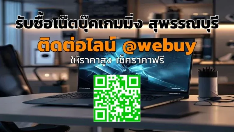 รับซื้อโน๊ตบุ๊คเกมมิ่ง สุพรรณบุรี ราคาดี รับซื้อถึงที่ | Winner IT