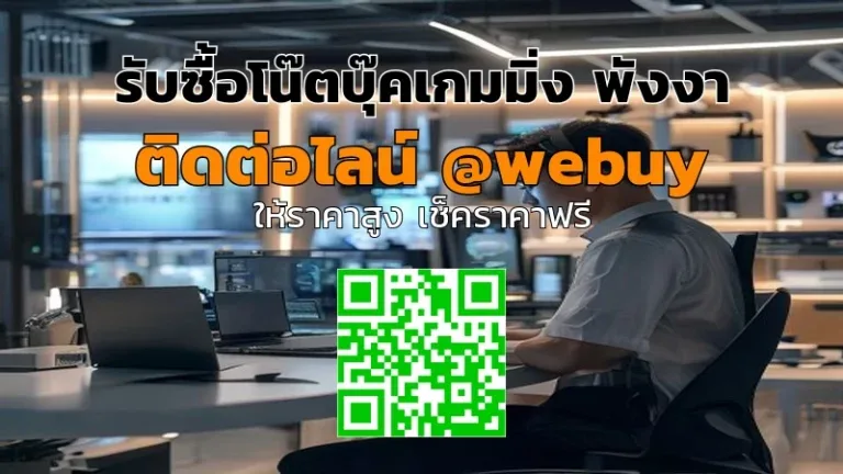 รับซื้อโน๊ตบุ๊คเกมมิ่ง พังงา เครื่องพร้อมขาย รับราคาดี