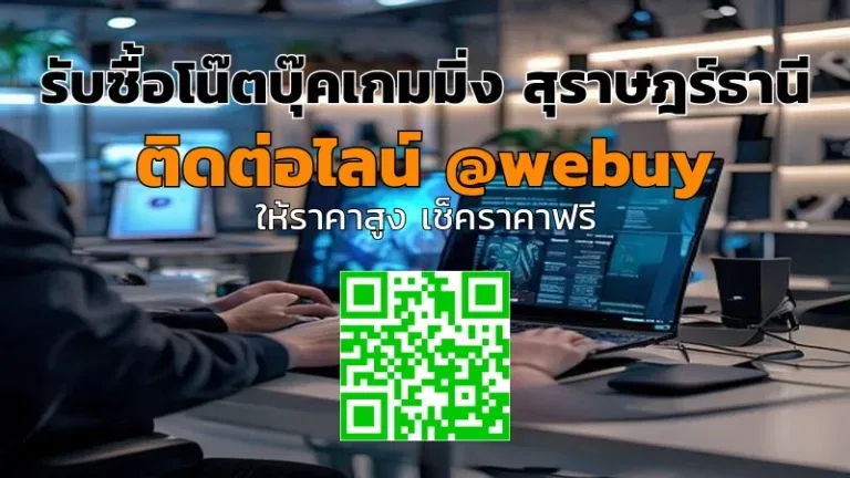 รับซื้อโน๊ตบุ๊คเกมมิ่ง สุราษฎร์ธานี ราคาดี ขายง่าย | Winner IT