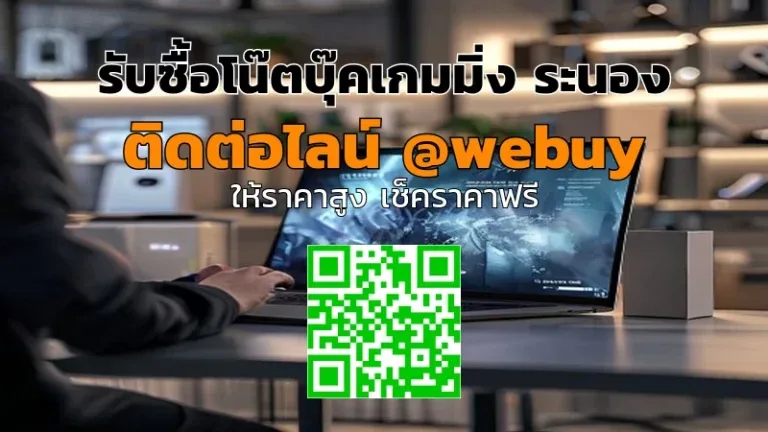 รับซื้อโน๊ตบุ๊คเกมมิ่ง ระนอง ราคาดี รับเงินไว | Winner IT