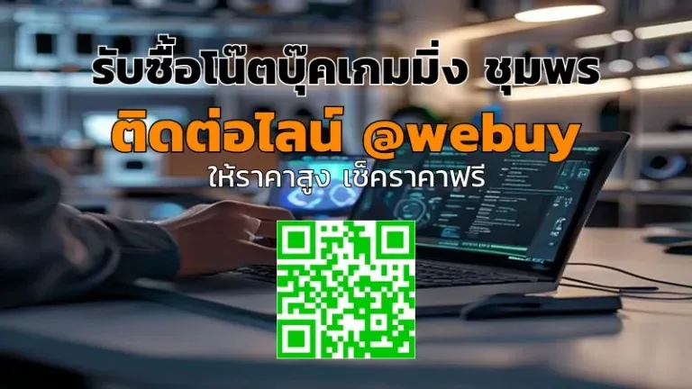 รับซื้อโน๊ตบุ๊คเกมมิ่ง ชุมพร ราคาดี ขายง่าย ปลอดภัย | Winner IT