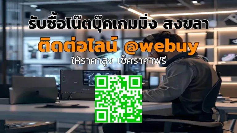 รับซื้อโน๊ตบุ๊คเกมมิ่ง สงขลา ราคาดี ขายง่าย ปลอดภัย | Winner IT