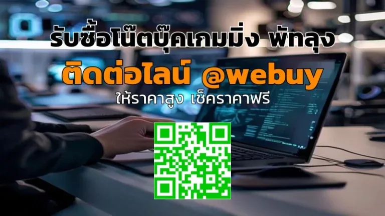 รับซื้อโน๊ตบุ๊คเกมมิ่ง พัทลุง ราคาดี ขายง่าย ปลอดภัย | Winner IT