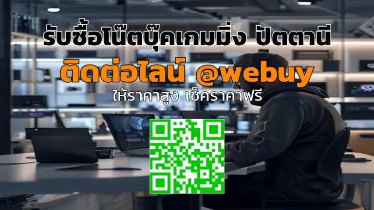 รับซื้อโน๊ตบุ๊คเกมมิ่ง ปัตตานี ราคาดี ขายไว | Winner IT