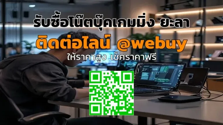 รับซื้อโน๊ตบุ๊คเกมมิ่ง ยะลา ราคาดี ขายง่าย ปลอดภัย | Winner IT