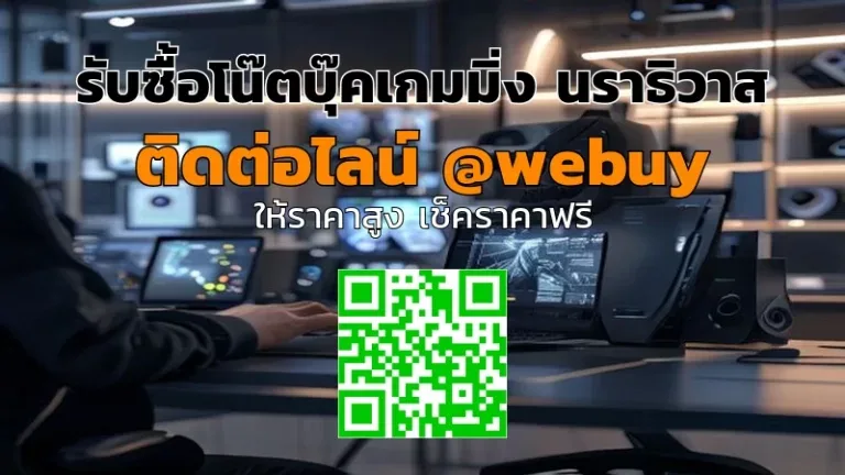 รับซื้อโน๊ตบุ๊คเกมมิ่ง นราธิวาส ราคาดี รับเร็ว | Winner IT