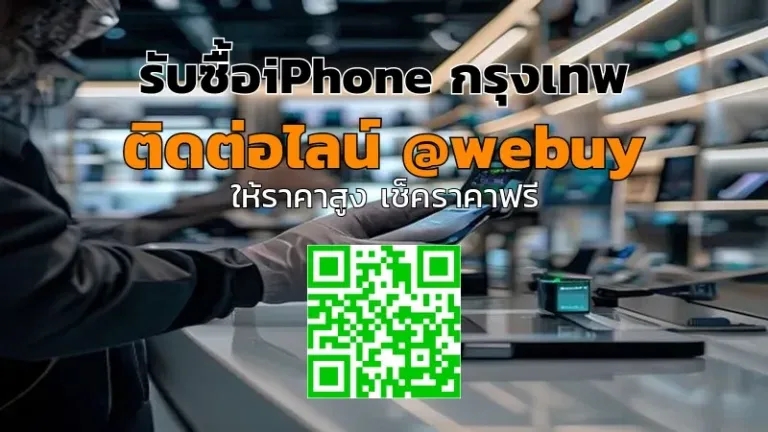 รับซื้อ iPhone กรุงเทพ ราคาดี ประเมินไว จบในวัน | Winner IT
